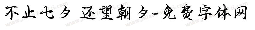 不止七夕 还望朝夕字体转换